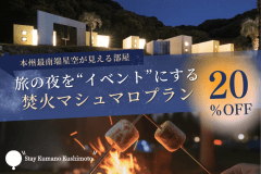 【冬旅応援❄️20%OFF&times;焚火・マシュマロ特典付き♪】