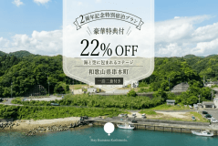 【開業2周年記念🎉豪華3大特典★22%OFF！