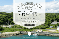 【開業2周年記念🎉豪華3大特典★22%OFF！】