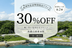【開業2周年記念🎉第2弾★30%OFF！】