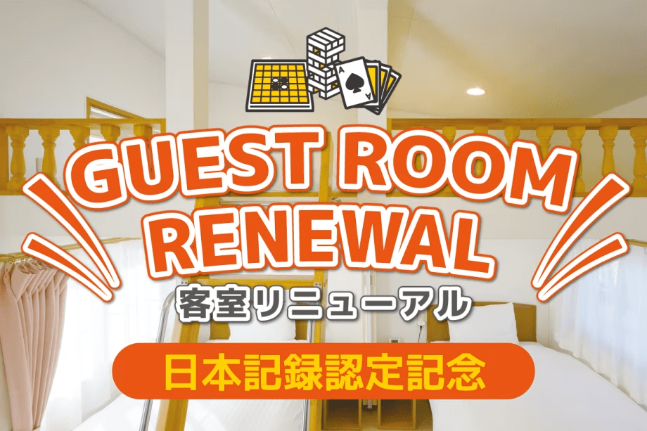 日本記録認定記念！ロフト付客室がリニューアルいたしました。お子様とのご滞在にご利用ください。