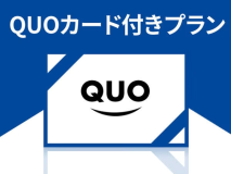 【QUOカード付きプラン】