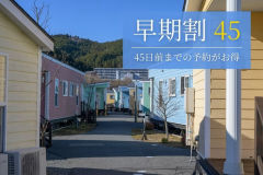 最大7%OFF！45日前までのご予約がお得！