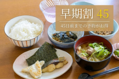 最大7%OFF！45日前までのご予約がお得！