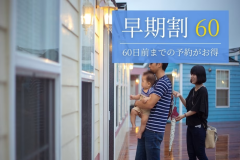 最大10%OFF！60日前までのご予約がお得！