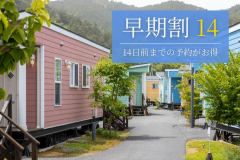 最大4%OFF！14日前までのご予約がお得！