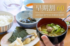 最大10%OFF！60日前までのご予約がお得！