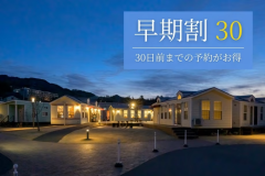 最大5%OFF！30日前までのご予約がお得！