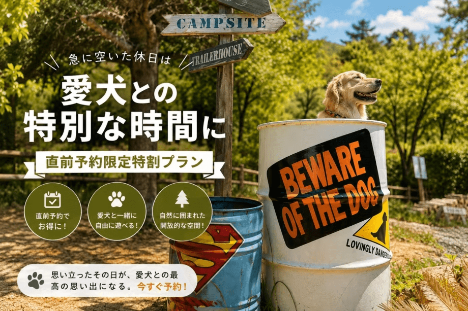 急に空いた休日を愛犬との特別な時間に【直前予約限定特割プラン】
