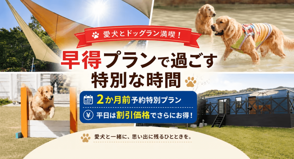 愛犬とドッグラン満喫！早得プランで過ごす特別な時間【2か月前予約特別プラン】【平日は割引価格でさらにお得】【雨の日は宿泊日変更OK】
