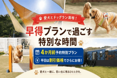 愛犬とドッグラン満喫！早得プランで過ごす特別な時間【4か月前予約特別プラン】【平日は割引価格でさらにお得】
