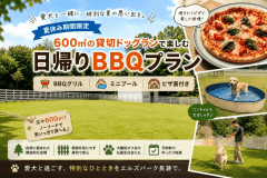 【夏休み期間限定】600㎡の貸切ドッグランで楽しむ日帰りBBQプラン
