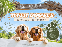 【WITH DOG FES】満喫のんびりチェックアウトプラン 【WITH DOG FES】満喫のんびりチェックアウトプラン