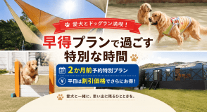 愛犬とドッグラン満喫！早得プランで過ごす特別な時間【2か月前予約特別プラン】【平日は割引価格でさらにお得】【雨の日は宿泊日変更OK】