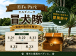 【3日間限定】愛犬と挑む! エルズパーク冒犬隊宿泊プラン 【3日間限定】愛犬と挑む! エルズパーク冒犬隊宿泊プラン