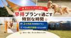 愛犬とドッグラン満喫！早得プランで過ごす特別な時間【2か月前予約特別プラン】【平日は割引価格でさらにお得】【雨の日は宿泊日変更OK】