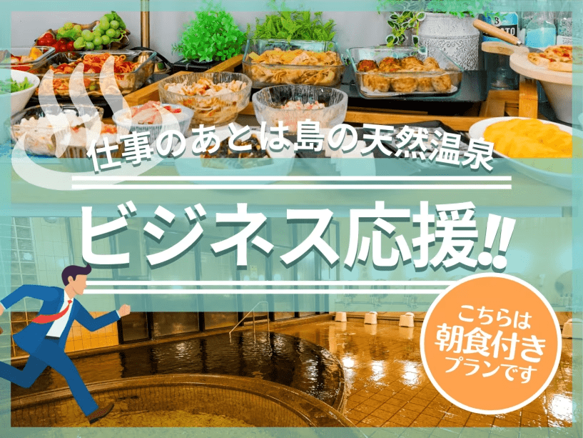 ビジネスでご利用の方におすすめ！お仕事の後は天然温泉で癒されてください。