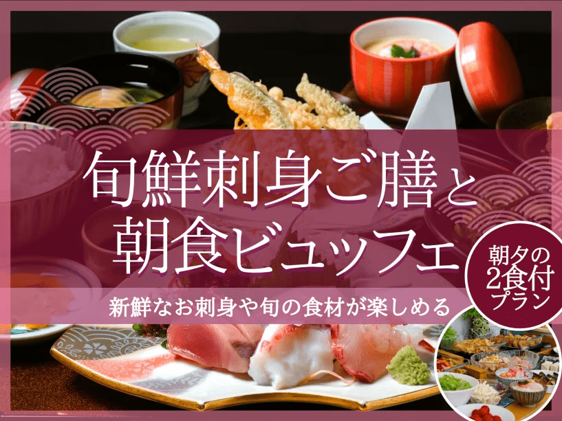 ＜公式限定＞甑島産旬鮮刺身ご膳＆焼立てパンとミニ海鮮丼モーニング〔天然温泉完備〕【2食付】