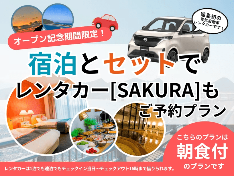 レンタカー付き〈朝食付き〉プラン