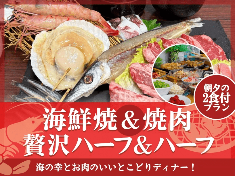 海鮮焼&焼肉のハーフ&ハーフ