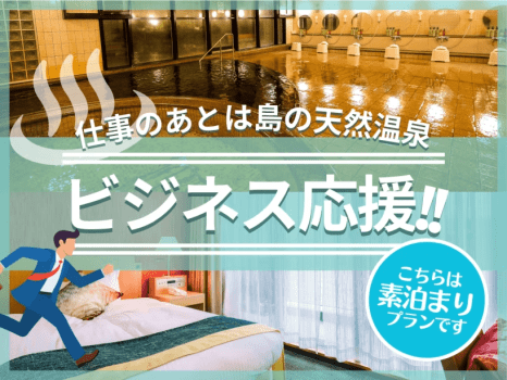 ビジネスでご利用の方におすすめ！お仕事の後は天然温泉で癒されてください。