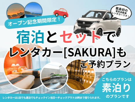 レンタカー付き〈素泊まり〉プラン