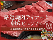 ＜公式限定＞甑島で味わう厳選焼肉ディナー＆焼立てパンとミニ海鮮丼モーニング〔天然温泉完備〕【2食付】