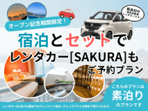 レンタカー付き〈素泊まり〉プラン