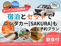 レンタカー付き〈朝食付き〉プラン