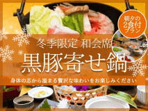 冬季限定和会席黒豚寄せ鍋〈2食付〉プラン