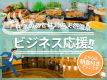 ビジネスでご利用の方におすすめ！お仕事の後は天然温泉で癒されてください。