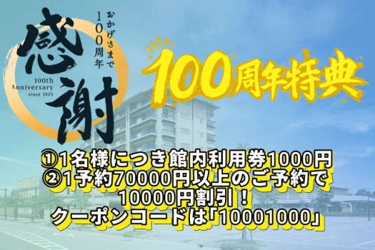 創業100年を記念しましてお得な特典をご用意いたしました！