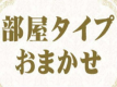 当宿お任せ【シングルorツインor和室】（食事なし）