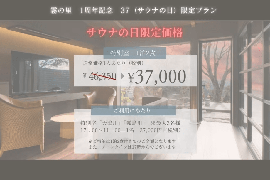 【サウナの日（3月7日）限定】1日だけの特別料金！旬彩会席プラン