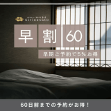 【早割60】彩り豊かな旬彩会席を堪能♪天然露天風呂でととのう贅沢リトリート
