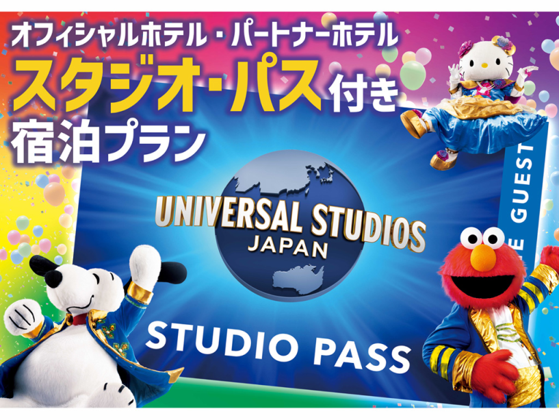 【ユニバーサル・スタジオ・ジャパン】1デイ・スタジオ・パス付プラン