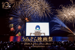 うみぞら映画祭2026 -海と空の間に浮かぶ水上スクリーン-
