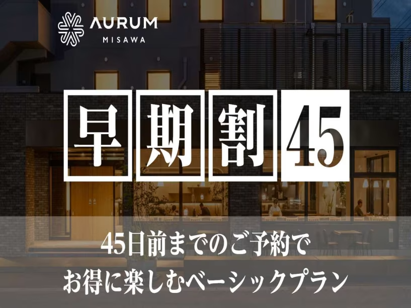 【公式サイト限定】【早期割45】45日前までのご予約でお得に楽しむベーシックプラン（素泊り）