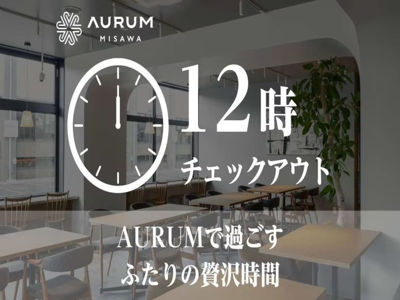 【公式サイト限定】【12時チェックアウト】AURUMで過ごすふたりの贅沢時間(朝食付) 【公式サイト限定】【12時チェックアウト】AURUMで過ごすふたりの贅沢時間(朝食付)