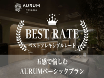 【公式サイト限定】【お得なベストフレキシブルレート】五感で愉しむAURUMベーシックプラン（素泊り）