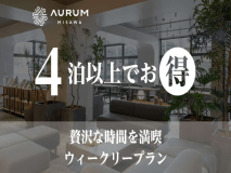 【公式サイト限定】【4泊以上でお得】贅沢な時間を満喫ウィークリープラン（素泊り）