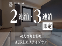 【公式サイト限定】【2連泊・3連泊限定】のんびりお得なAURUMステイプラン（素泊り）