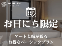 【公式サイト限定】【お日にち限定】アートと緑が彩るお得なベーシックプラン（素泊り）