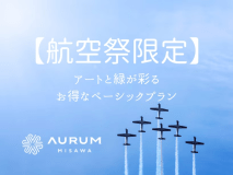 【公式サイト限定】【航空祭20室限定】アートと緑が彩るお得なベーシックプラン｜駐車場確約｜（朝食付）