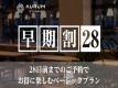 【公式サイト限定】【早期割28】28日前までのご予約でお得に楽しむベーシックプラン（素泊り）