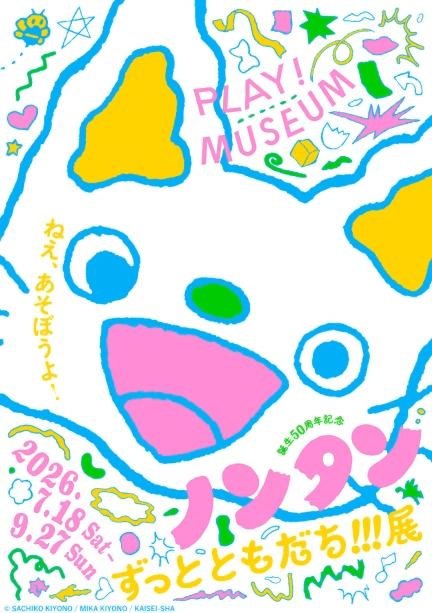 【先着50組様限定】SORANO HOTEL&times;PLAY! MUSEUM 連携宿泊プラン（入場チケット全員分＆特典付き）