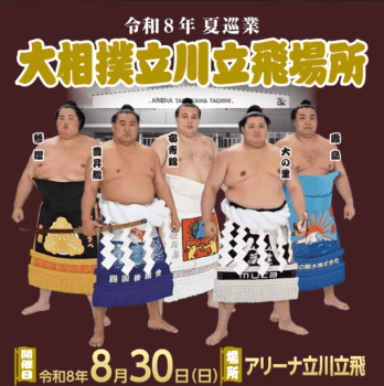 【8/29(土) 宿泊：室数・1泊・ペア限定】大相撲立川立飛場所プレミアムステイプラン - 朝食付き ～WaModern～