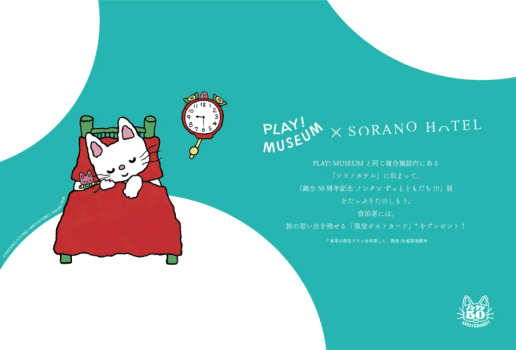 【先着50組様限定】SORANO HOTEL&times;PLAY! MUSEUM 連携宿泊プラン（入場チケット全員分＆特典付き）