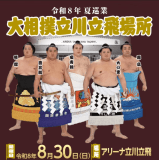 【8/30(日) 宿泊：室数・1泊・ペア限定】大相撲立川立飛場所プレミアムステイプラン - 朝食付き ～WaModern～