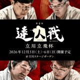 【12/4・12/5:2連泊限定・室数限定】第四回 達人戦立川立飛杯 プレミアムステイプラン ~お部屋タイプお任せ~ 【12/4・12/5:2連泊限定・室数限定】第四回 達人戦立川立飛杯 プレミアムステイプラン ~お部屋タイプお任せ~